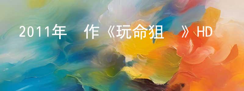 安斯的個人影視圈,2011年動作《玩命狙擊》HD國語中字迅雷下載_深夜電影